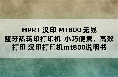 HPRT 汉印 MT800 无线蓝牙热转印打印机-小巧便携，高效打印 汉印打印机mt800说明书